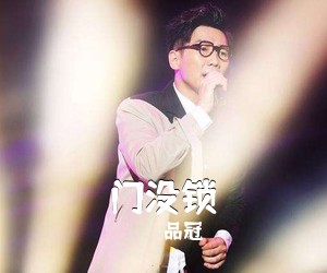 品冠《门没锁吉他谱》(G调)
