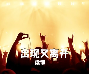 梁博《出现又离开吉他谱》(G调)