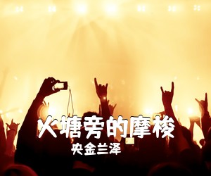 央金兰泽《火塘旁的摩梭简谱》