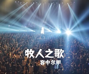 容中尔甲《牧人之歌简谱》