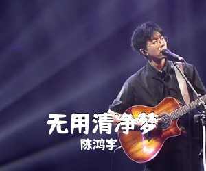 陈鸿宇《无用清净梦吉他谱》(G调)