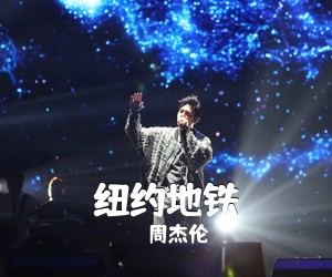 周杰伦《纽约地铁吉他谱》(C调)