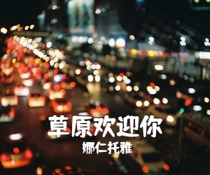 娜仁托雅《草原欢迎你简谱》