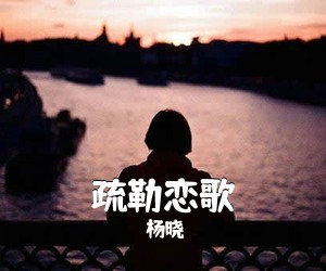 杨晓《疏勒恋歌简谱》