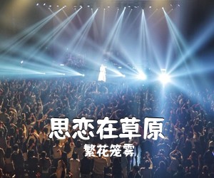 繁花笼雾《思恋在草原简谱》