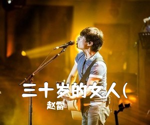 赵雷《三十岁的女人(吉他谱》(C调)