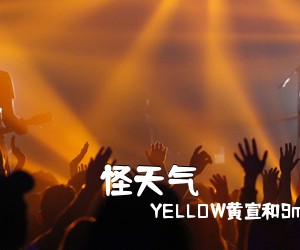 YELLOW黄宣和9m88《怪天气吉他谱》(G调)