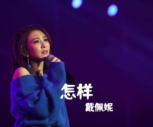 戴佩妮《怎样吉他谱》(C调)