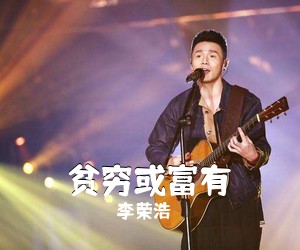 李荣浩《贫穷或富有吉他谱》(C调)