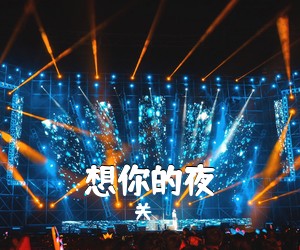 关喆《想你的夜吉他谱》(G调)