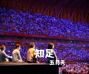 五月天《知足吉他谱》(D调)