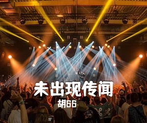 胡66《未出现传闻吉他谱》(G调)