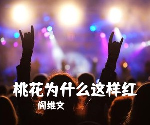 阎维文《桃花为什么这样红简谱》