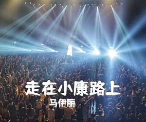 马伊丽《走在小康路上简谱》