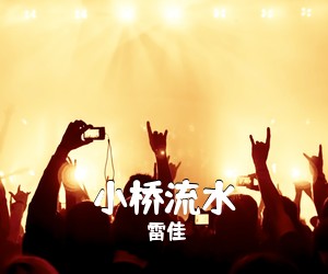 雷佳《小桥流水简谱》