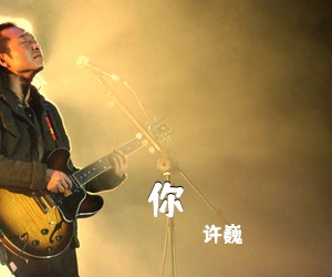 许巍《你吉他谱》(E调)