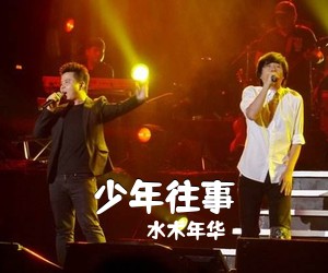 水木年华《少年往事吉他谱》(G调)