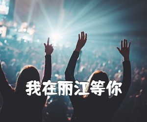 《我在丽江等你吉他谱》(E调)