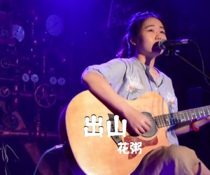 花粥《出山吉他谱》(G调)
