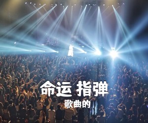歌曲的《命运 指弹吉他谱》