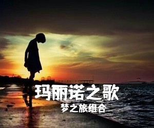 梦之旅组合《玛丽诺之歌简谱》
