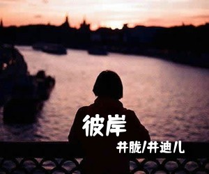 井胧/井迪儿《彼岸吉他谱》(C调)