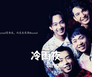 Beyond《冷雨夜吉他谱》(C调)