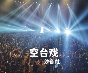汐音社《空台戏吉他谱》(G调)