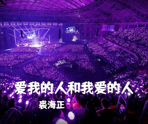 裘海正《爱我的人和我爱的人吉他谱》(G调)