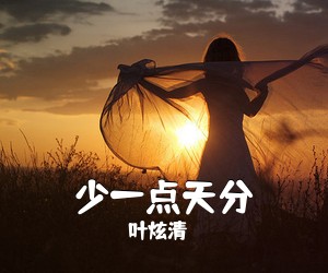 叶炫清《少一点天分简谱》