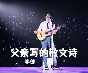 李健《父亲写的散文诗吉他谱》(C调)