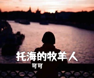 可可《托海的牧羊人吉他谱》(G调)
