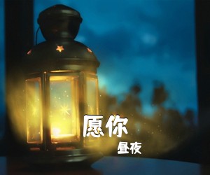 昼夜《愿你吉他谱》(G调)