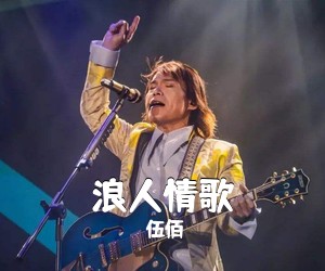 伍佰《浪人情歌吉他谱》(C调)