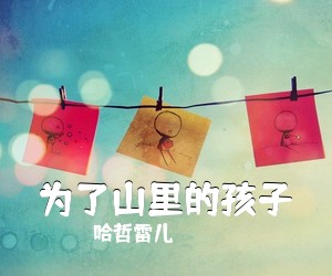 哈哲雷儿《为了山里的孩子简谱》