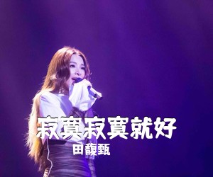 田馥甄《寂寞寂寞就好吉他谱》(C调)