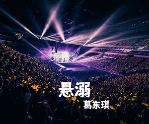 葛东琪《悬溺吉他谱》(G调)