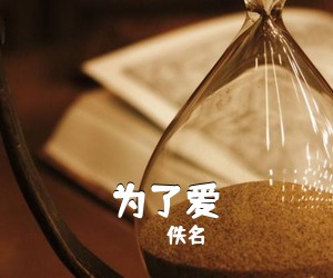 佚名《为了爱简谱》