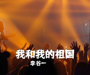 李谷一《我和我的祖国吉他谱》(C调)
