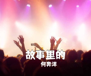 何奔洋《故事里的吉他谱》(C调)
