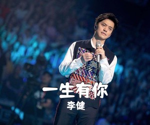 李健《一生有你吉他谱》(G调)
