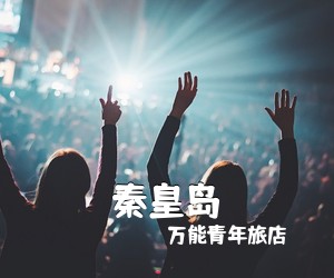 万能青年旅店《秦皇岛吉他谱》(C调)