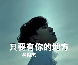 林俊杰《只要有你的地方吉他谱》(C调)