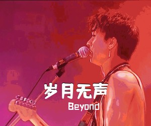 Beyond《岁月无声吉他谱》