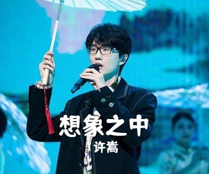 许嵩《想象之中吉他谱》(G调)
