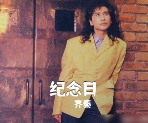 齐秦《纪念日吉他谱》(A调)