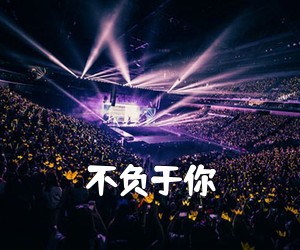 《不负于你吉他谱》(C调)