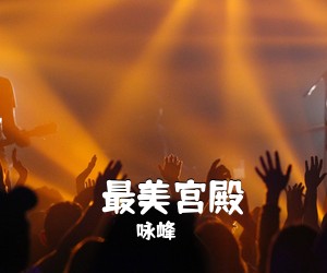 咏峰《​最美宫殿简谱》