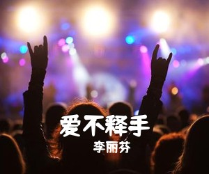 李丽芬《爱不释手简谱》