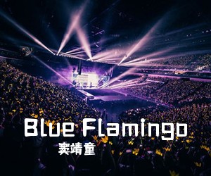 窦靖童《Blue Flamingo吉他谱》